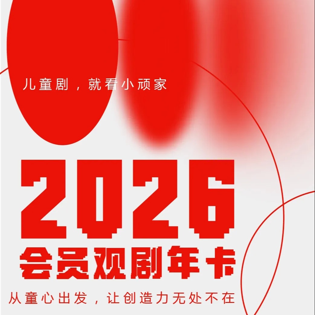 特惠 | 小顽家·2026会员观剧年卡