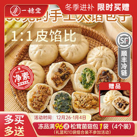 限时买赠【一穗堂有机全麦面包子】 满96元顺丰冷链包邮/有机面皮/手工包制/皮薄馅多/净素