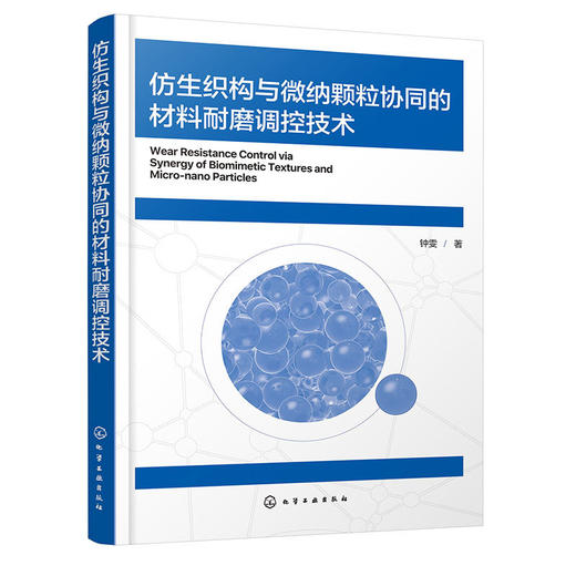 仿生织构与微纳颗粒协同的材料耐磨调控技术 商品图1
