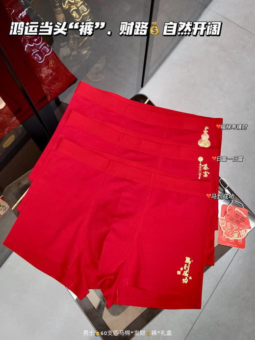 🔥【男士60支匹马棉“发财裤”礼盒】这份从内而外的红运，你准备好了吗？😘速度抢，锁定你的新年🧧战袍，从贴身的第一份舒适开始，赢在起点！ 商品图4