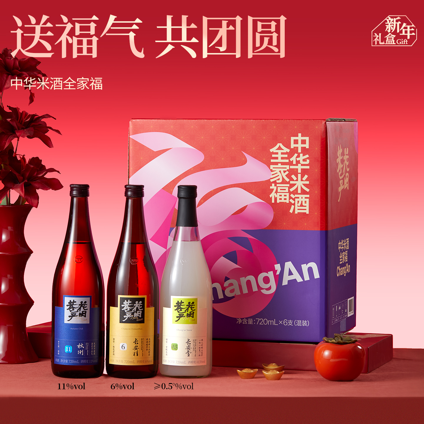 花田巷子 | 全家福礼箱 720ml×6瓶（整箱装）