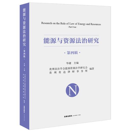 能源与资源法治研究.第四辑 商品图1