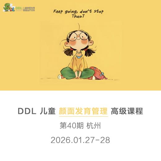 DDL 儿童颜面发育管理高级课程 商品图0