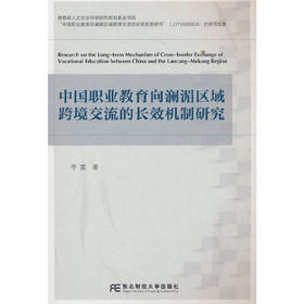 中国职业教育向澜湄区域跨境交流的长效机制研究