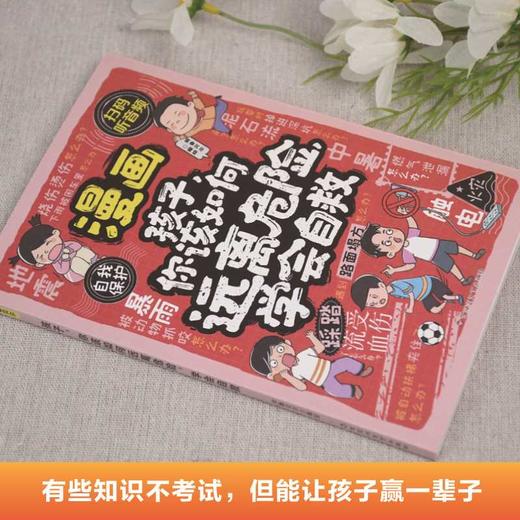 孩子,你该如何远离危险,学会自救 商品图2