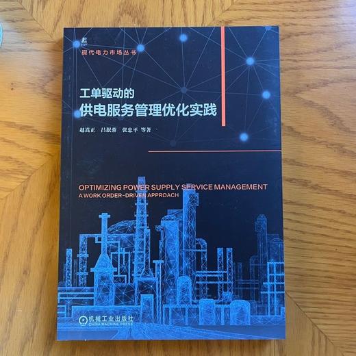 工单驱动的供电服务管理优化实践 商品图1