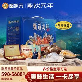 【新年礼券】蟹状元598-5688型舟山海鲜礼卡鲳鱼虾仁红膏蟹石斑鱼