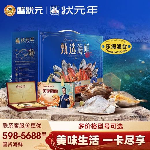 【新年礼券】蟹状元598-5688型舟山海鲜礼卡鲳鱼虾仁红膏蟹石斑鱼 商品图0