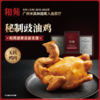 【整鸡】和苑酒家 黄羽盐焗鸡&豉油鸡 整鸡礼盒 商品缩略图6