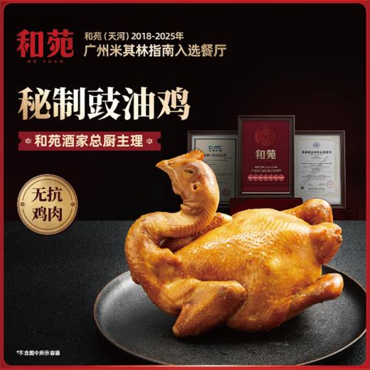【整鸡】和苑酒家 黄羽盐焗鸡&豉油鸡 整鸡礼盒 商品图6