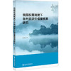 我国权属制度下自然资源价值量核算研究 商品缩略图0