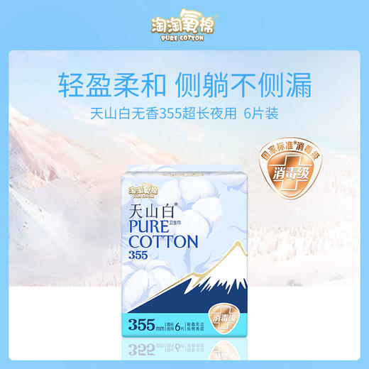 淘淘氧棉天山白无香355超长夜用卫生巾6片 商品图0