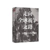 走向全球战争之路:第二次世界大战的起源 商品缩略图1