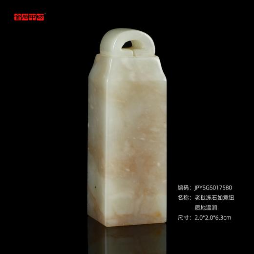 孤品017580 老挝冻石如意钮质地温润-2.0*2.0*6.3cm 商品图0