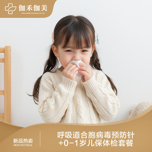 呼吸道合胞病毒预防针+0-1岁儿保体检套餐 商品图0