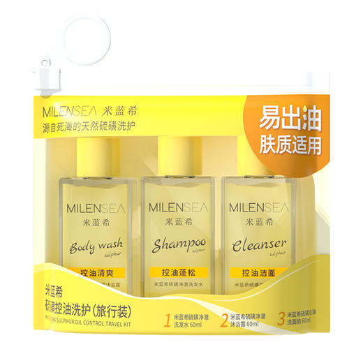 【新年秒杀】以色列米蓝希Milensea硫磺洗护（旅行装）60ml*3【MTC】控油除螨祛痘沐浴液持久留香香氛沐浴露z 商品图1