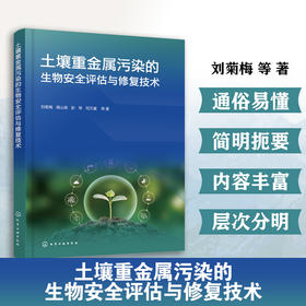 土壤重金属污染的生物安全评估与修复技术