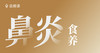 孩子鼻炎，食养有方！ 商品缩略图0