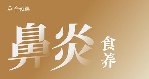 孩子鼻炎，食养有方！ 商品图0