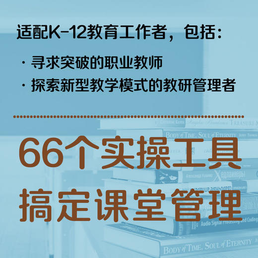 转变课堂管理:教师必备的66个实操工具 商品图2