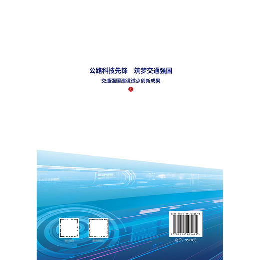 公路科技先锋  筑梦交通强国——交通强国建设试点创新成果（上） 商品图1