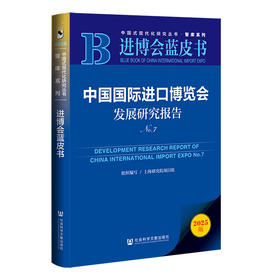 中国国际进口博览会发展研究报告.No.7(2025版)