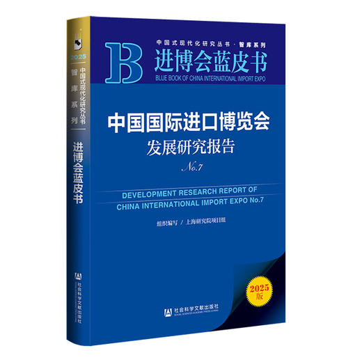 中国国际进口博览会发展研究报告.No.7(2025版) 商品图0