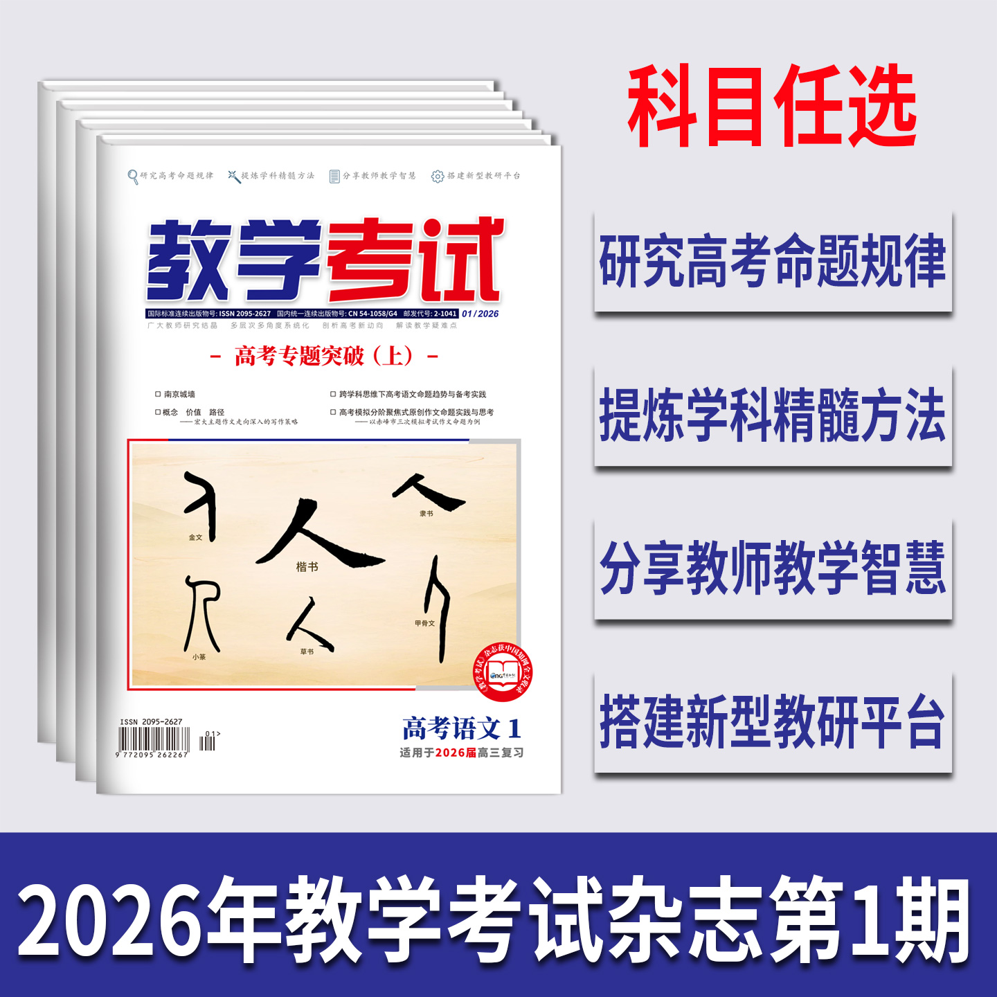 2026教学考试杂志第1期 语文 数学 英语 物理 化学 生物 政治 历史 地理