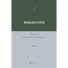 维柯政治哲学研究 商品缩略图1
