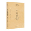 文字声韵训诂笔记 商品缩略图0