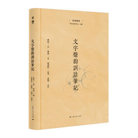 文字声韵训诂笔记