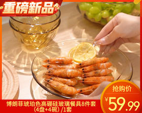 【快递发货】博朗菲琥珀色高硼硅玻璃餐具8件套（4盘+4碗）/1套