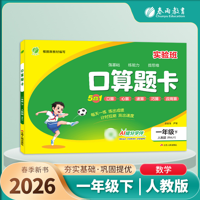 2026春【人教版】口算题卡 1~6年级下