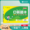 2026春【人教版】口算题卡 1~6年级下 商品缩略图0