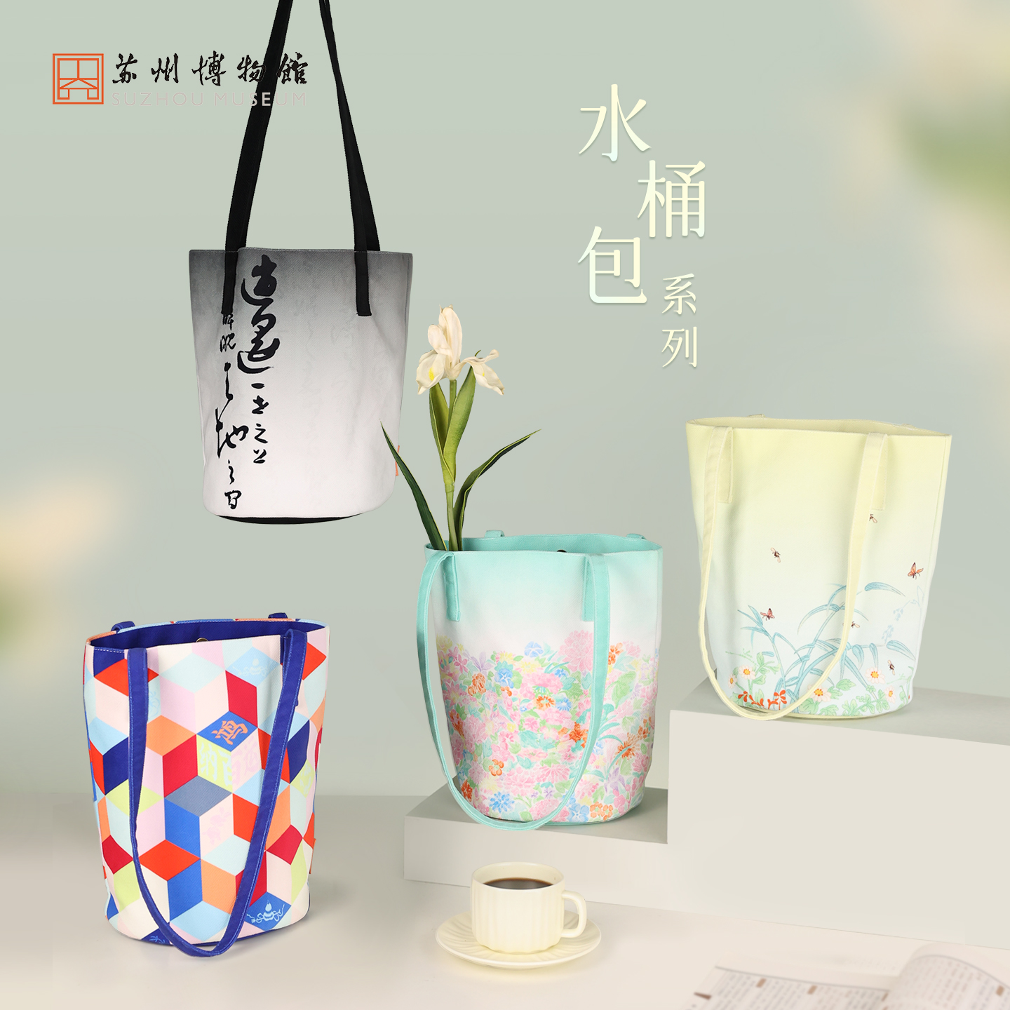 苏州博物馆 水桶包