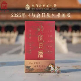 [屁侠推荐]2026年故宫日历 书画版盖章66枚 故宫出版 随书赠4重好礼