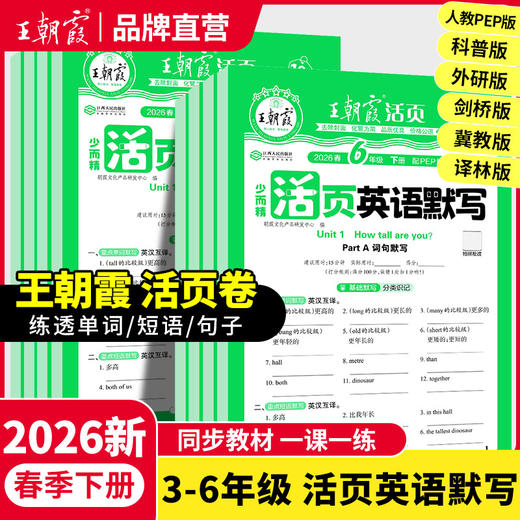 2026春下王朝霞少而精活页英语默写3-6年级英语 商品图0