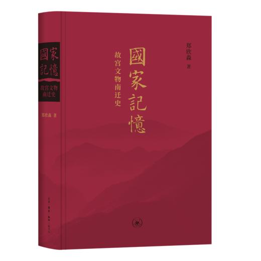 国家记忆:故宫文物南迁史 商品图1