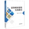 法治政府建设实务指引 商品缩略图1