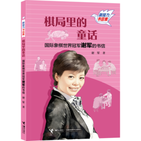 棋局里的童话:国际象棋世界冠军谢军的书信