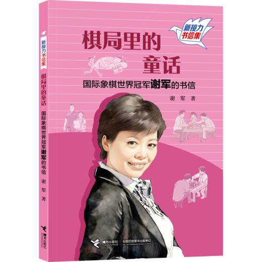 棋局里的童话:国际象棋世界冠军谢军的书信 商品图0
