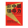新中层领导力:扁平化时代下的中层管理之道 商品缩略图1