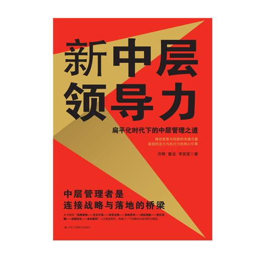 新中层领导力:扁平化时代下的中层管理之道 商品图1
