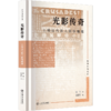 光影传奇:上海近代影人影事随笔 商品缩略图0