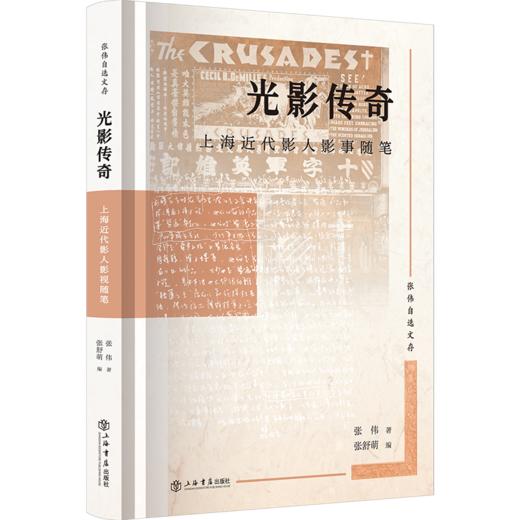 光影传奇:上海近代影人影事随笔 商品图0