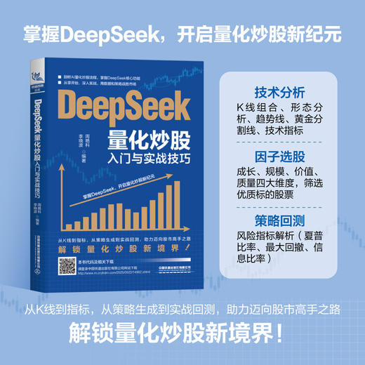 DeepSeek量化炒股入门与实战技巧 商品图1