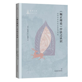 《顺正理论》中法之认识:有部存在论的宗教基础研究