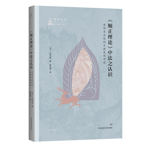 《顺正理论》中法之认识:有部存在论的宗教基础研究 商品图0