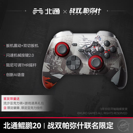 北通鲲鹏20战双帕弥什联名限定款无线游戏手柄智控蓝牙手柄 xbox电脑PC手机steamswitch2震动体感 商品图0