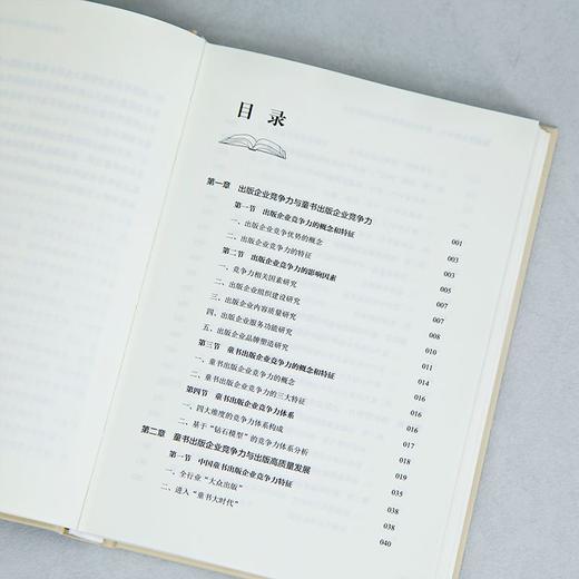 出版企业竞争力:童书出版深度洞察与战略指引 商品图3
